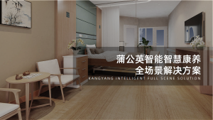 蒲公英智能智慧康养全场景解决方案