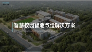 智慧校园智能改造解决方案