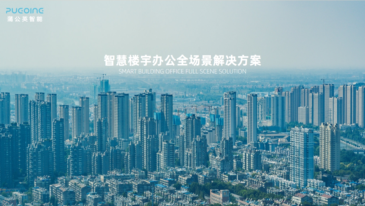 蒲公英智能一站式楼宇办公全场景解决方案图片
