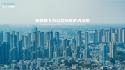 蒲公英智能一站式楼宇办公全场景解决方案