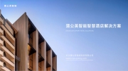 蒲公英智能智慧酒店解决方案