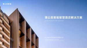 蒲公英智能智慧酒店解决方案