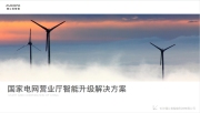 国家电网营业厅智能升级解决方案