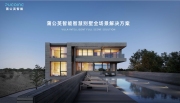蒲公英智能智慧别墅全场景解决方案