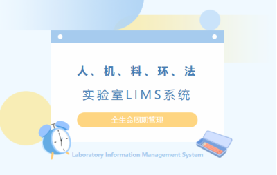 盛元广通智慧实验室质量体系管理系统