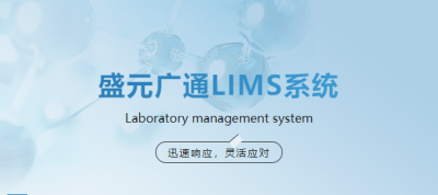 盛元广通中小型科技创新实验室LIMS系统