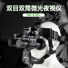 Lcantu徕佳图NW-B 2代+双目双筒头盔头戴式微光夜视仪