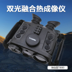 Lcantu徕佳图TI800双光融合热成像仪 昼夜两用红外侦查望远镜 带GPS