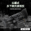 Lcantu徕佳图NV-S68 2代+单目单筒头盔头戴式水下微光夜视仪图片
