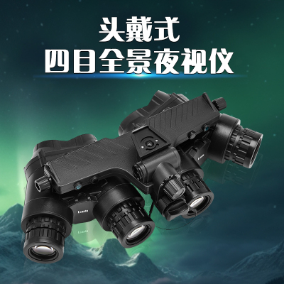 Lcantu徕佳图NWS-19 准3代全景夜视仪 四目微光红外夜视仪