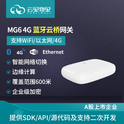 MG6 4G 蓝牙云桥网关 WiFi/4G/网线数据传输 室内定位 实时监控