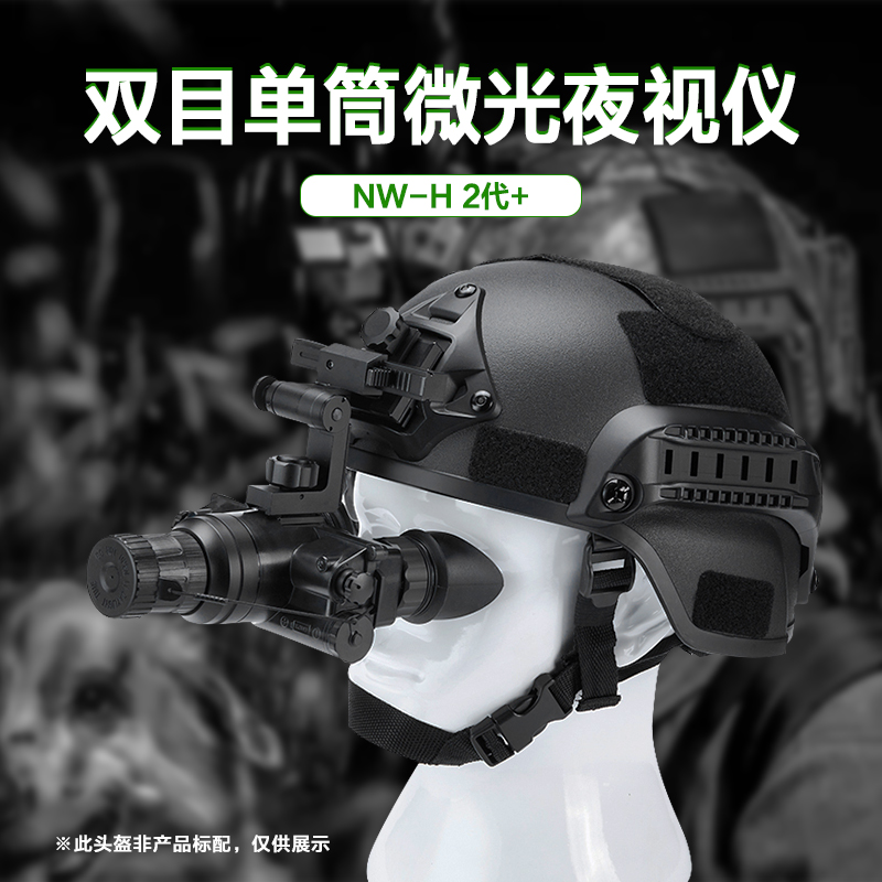 Lcantu徕佳图NW-H 2代+双目单筒头盔头戴式微光夜视仪图片