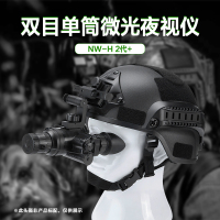 Lcantu徕佳图NW-H 2代+双目单筒头盔头戴式微光夜视仪