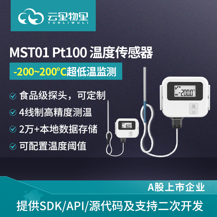 MST01 Pt100温度传感器 无线智能 超低温温度采集报警器 蓝牙Pt100 温度计数显远程记录仪图片