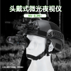 Lcantu徕佳图NV-S 2代+单目单筒头盔头戴式微光夜视仪