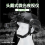 Lcantu徕佳图NV-S 2代+单目单筒头盔头戴式微光夜视仪图片