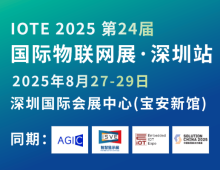 IOTE 2025 第24届国际物联网展-深圳站