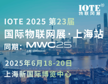 [换馆定档] IOTE 2025国际物联网展·上海站携手世界移动通信大会(MWC)定档6月上海新国际博览中心！
