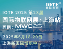 [换馆定档] IOTE 2025国际物联网展·上海站携手世界移动通信大会(MWC)定档6月上海新国际博览中心！