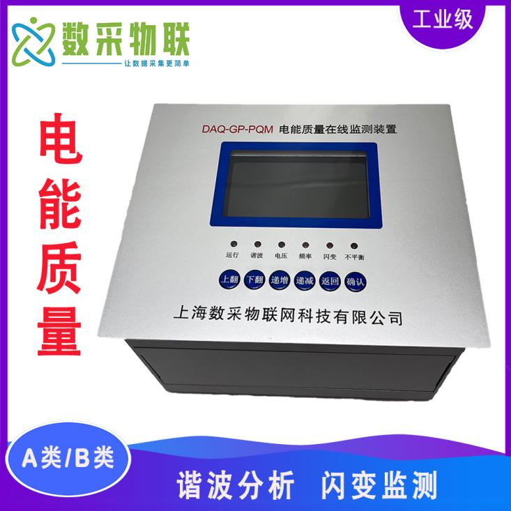 多功能电能质量测试分析仪器在线监测装置电量电压电压功率监测图片