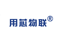 湖北用芯物联科技有限公司