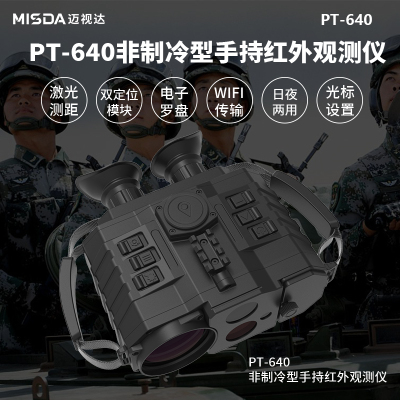 迈视达PT640某部模拟器材物资采购多功能侦测仪双目6000米测距望远镜