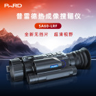 PARD普雷德SA60-45LRF/SA40-35L新款无挡片测距一体红外热成像户外高清夜视