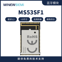 MS53SF11高性价比蓝牙模块 支持多设备连接及串口指令配置 PCB外接天线模组