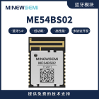 ME54BS02超低功耗蓝牙模块 高性能ble模组 蓝牙5.4支持外接天线 mesh组网协议
