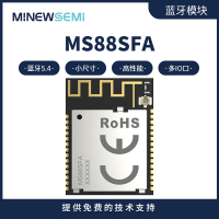 高性价比低功耗蓝牙解决方案MS88SFA8-nRF52840带PA蓝牙模块minewsemi
