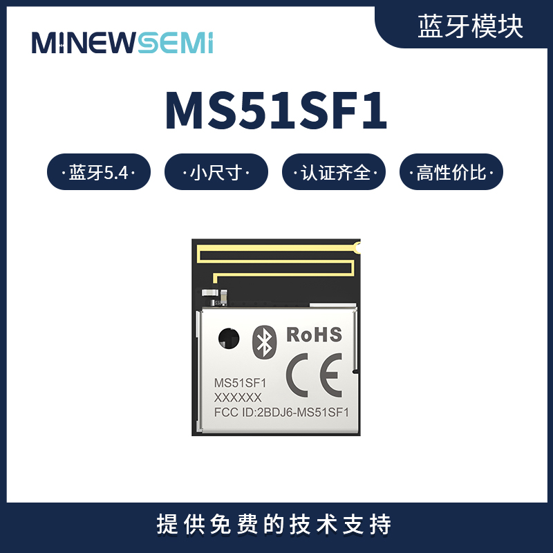 超小尺寸蓝牙模块MS51SF1高灵敏度高性能BLE5.2蓝牙模组minewsemi图片