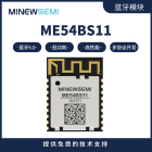 ME54BS11低功耗蓝牙模块 支持mesh/matter协议 小尺寸蓝牙模组 企业专供