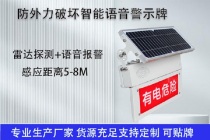 线路防外力破坏智能警示标识牌 防外破闪光警示牌