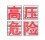 高压电危险大字不锈钢警示牌图片