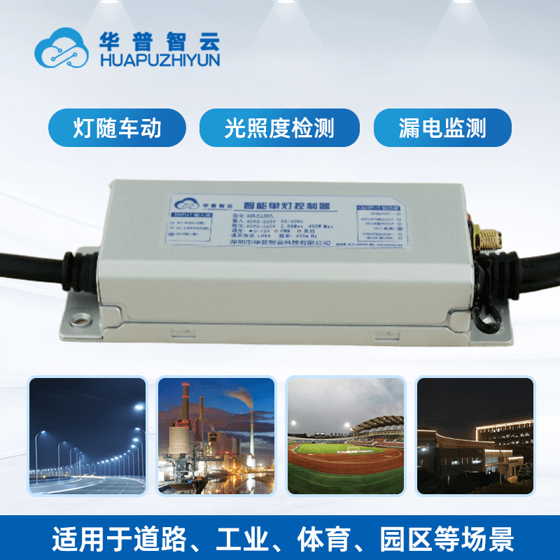 LoRa单灯控制器物联网一体式智慧电源城市智能单灯控制灯控器图片