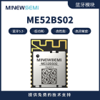 物联网ble蓝牙模块 ME52BS02支持外部天线 高性价比蓝牙模组 源头厂家