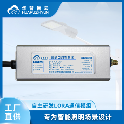 LoRa单灯控制器物联网一体式智慧电源城市智能单灯控制灯控器