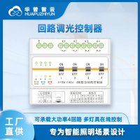 4回路调光控制器HPSW-EH04 LED智能照明调光器工业物联网灯控设备
