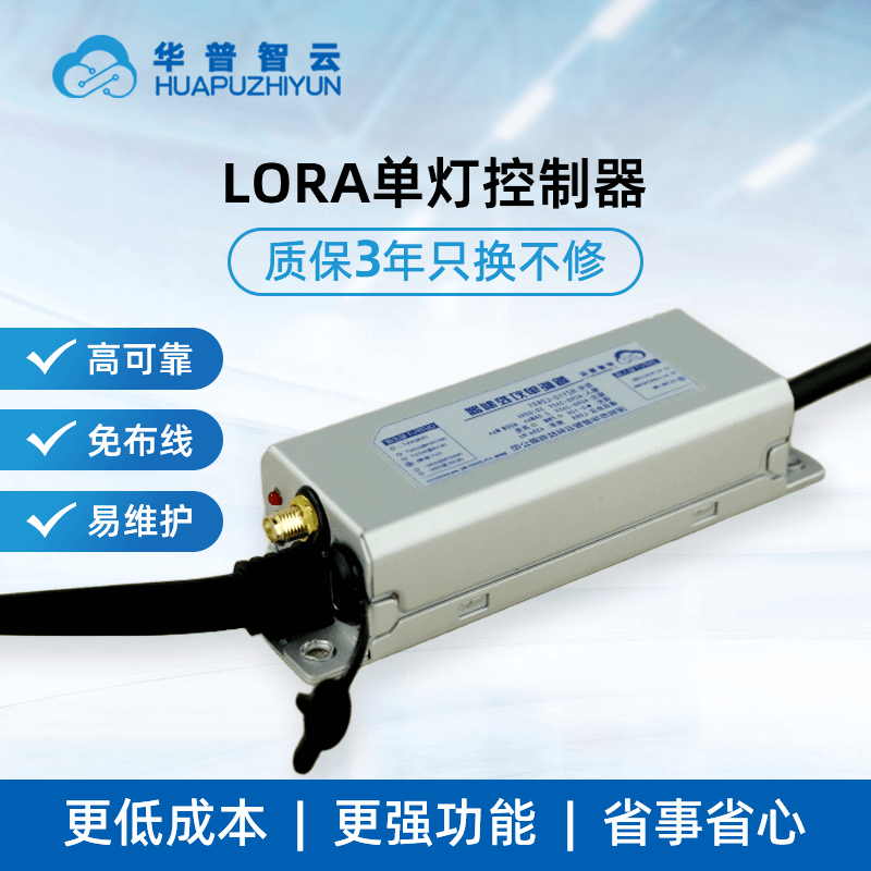 LoRa单灯控制器物联网一体式智慧电源城市智能单灯控制灯控器图片