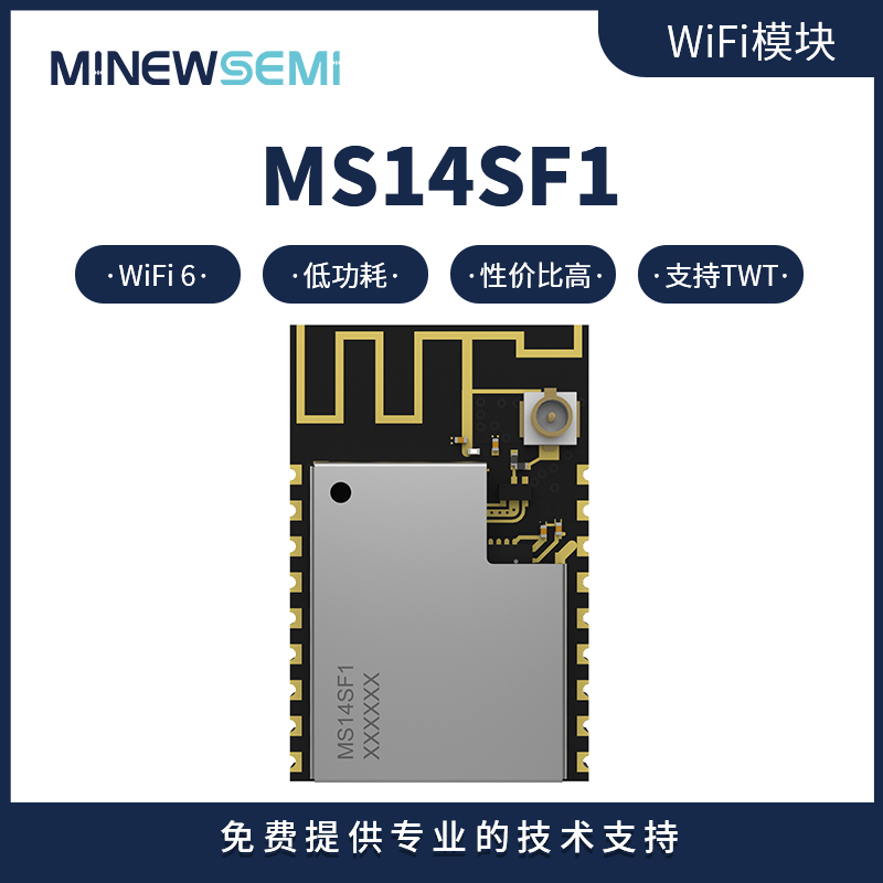 WiFi6模块 支持QSPI/SPI接口STA模式 MS14SF18低功耗物联网模块图片