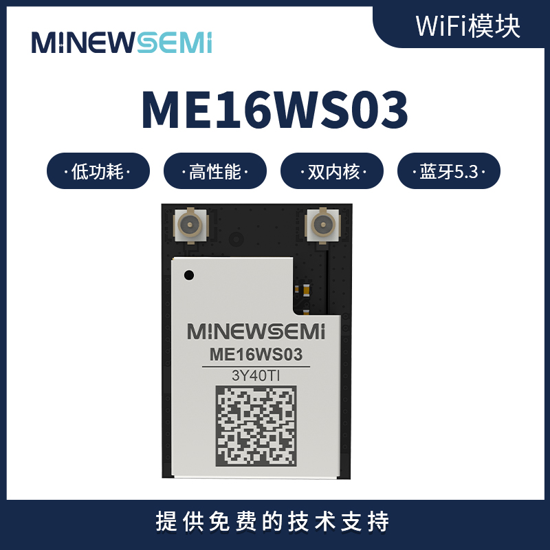 wifi6+ble二合一无线模组 ME16WS03独立双天线 小尺寸物联网模块图片