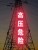 高压电危险大字不锈钢警示牌图片
