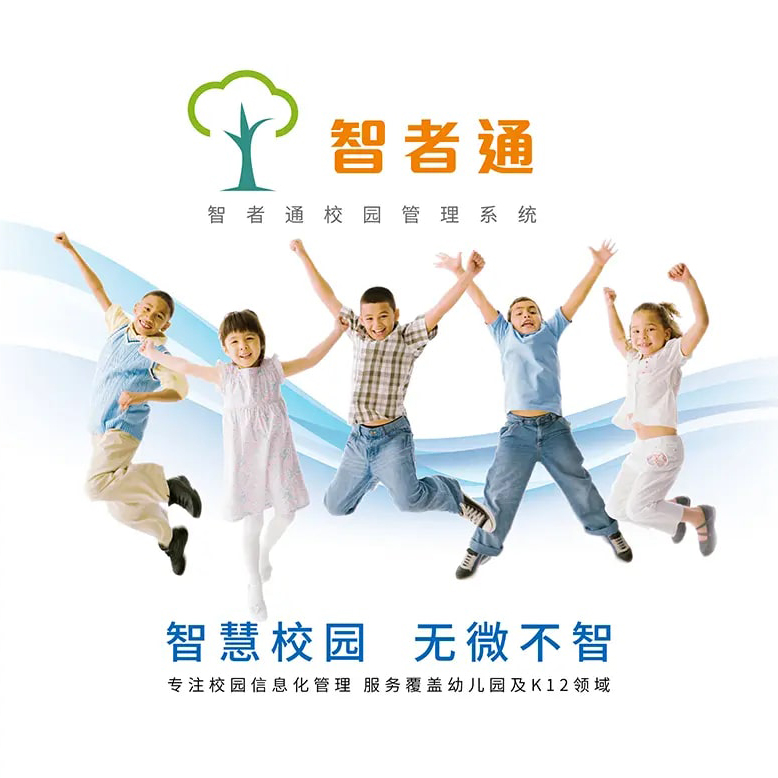 英特韦特 iScholar 智者通校园管理系统图片