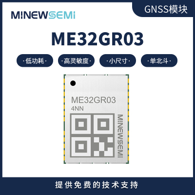 minewsemi单北斗卫星定位模块 ME32GR03双频定位导航 源头厂家