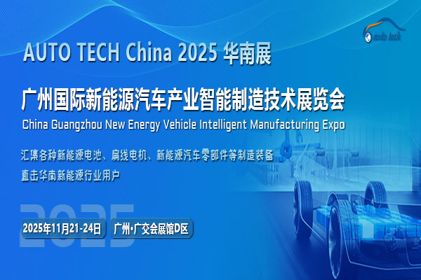 2025第五届广州国际新能源汽车产业智能制造技术展览会