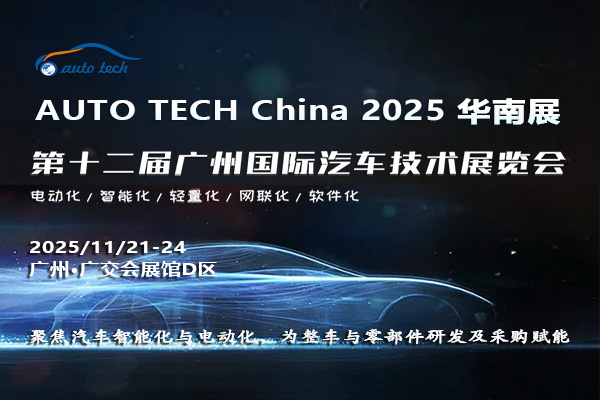 AUTO TECH 2025华南展——第十二届广州国际汽车技术展览会