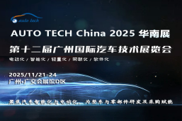 AUTO TECH 2025华南展——第十二届广州国际汽车技术展览会