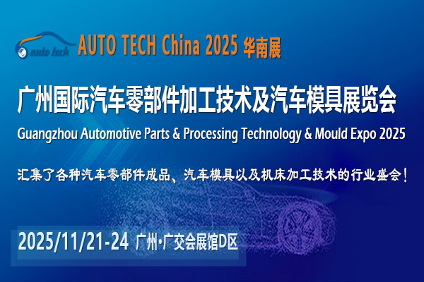 2025第十二届广州国际汽车零部件加工技术及汽车模具展览会