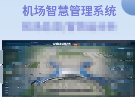 机场保障能力评估系统软件全面解析图片