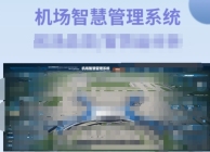 机场保障能力评估系统软件全面解析